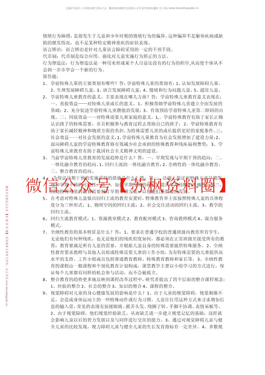 学前特殊儿童教育